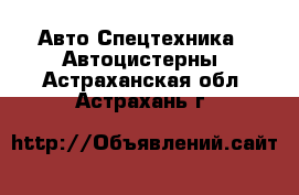 Авто Спецтехника - Автоцистерны. Астраханская обл.,Астрахань г.